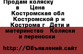 Продам коляску Alis Mateo 2 в 1 › Цена ­ 10 000 - Костромская обл., Костромской р-н, Кострома г. Дети и материнство » Коляски и переноски   